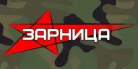 ЗАРНИЦА-2025