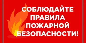 Пожарная безопасность