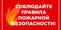 Пожарная безопасность