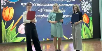 Первый этап республиканского конкурса профессионального мастерства "Учитель года Республики Беларусь"