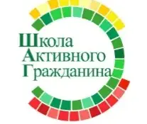 Школа Активного Гражданина - заседание 27 ноября