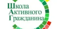Школа Активного Гражданина - заседание 27 ноября
