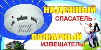 Установи автономный пожарный извещатель - спаси жизнь!