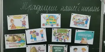 Школьные традиции