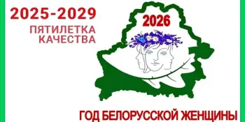 2026 год - год белорусской женщины