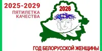 2026 год - год белорусской женщины