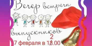 Встреча школьных друзей 7 февраля