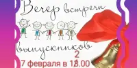 Встреча школьных друзей 7 февраля