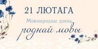 Вiншуем з Мiжнародным днём роднай мовы!