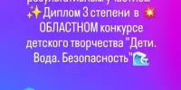 Поздравляем с наградой в областном конкурсе "Дети. Вода. Безопасность"!