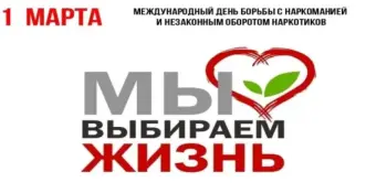 1 марта - Международный день борьбы с наркоманией и незаконным оборотом наркотиков