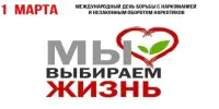 1 марта - Международный день борьбы с наркоманией и незаконным оборотом наркотиков