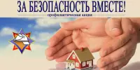 За безопасность вместе!