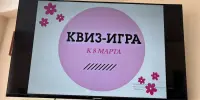 Квиз-игра "К 8 Марта"