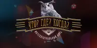 Поздравляем победителей 6 тура игры "Что? Где? Когда?" и "Своя игра"!