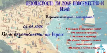 🛟"Безопасность на воде - повсеместно и везде!"🌊