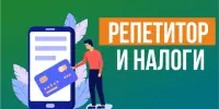 Налоговое законодательство для репетиторов