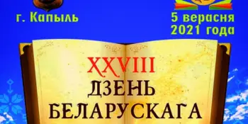5 сентября - День белорусской письменности