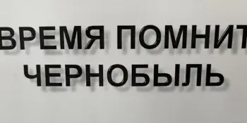 Память и боль Чернобыля