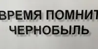 Память и боль Чернобыля