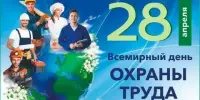 Неделя нулевого травматизма - 2026