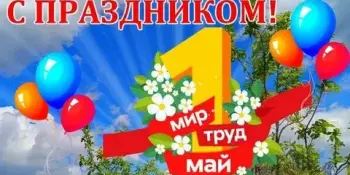 С праздником Первомая!