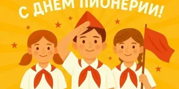 С Днём Пионерии!