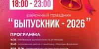 Выпускник - 2026