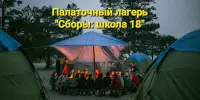 Палаточный лагерь для 10-классников