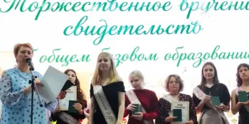 Торжественное вручение свидетельств об образовании