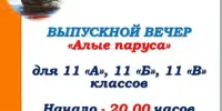 Выпускной вечер для одиннадцатиклассников