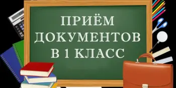Начинается приём документов в 1 класс