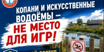 Копани и искусственные водоёмы - не место для игр!