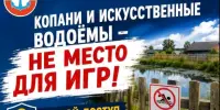 Копани и искусственные водоёмы - не место для игр!