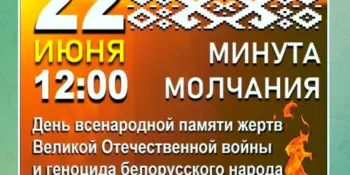 Всебелорусская МИНУТА МОЛЧАНИЯ - 22 июня