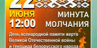 Всебелорусская МИНУТА МОЛЧАНИЯ - 22 июня