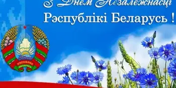 З Днём Незалежнасцi Рэспублiкi Беларусь!
