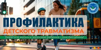 Профилактика детского травматизма