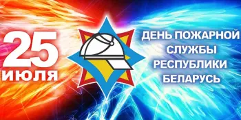 С Днём пожарной службы Республики Беларусь!