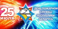 С Днём пожарной службы Республики Беларусь!