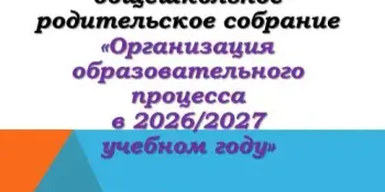 Первые родительские собрания в новом учебном году