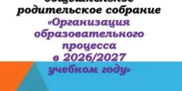 Первые родительские собрания в новом учебном году
