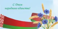 Единый урок в День народного единства