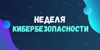 НЕДЕЛЯ КИБЕРБЕЗОПАСНОСТИ 2026