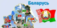 Игра-викторина "Моя Беларусь"