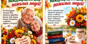 С Днём пожилого человека!