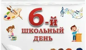 План мероприятий шестого школьного дня 10 октября 2026 г.