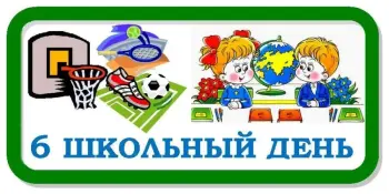 План мероприятий шестого школьного дня 17 октября 2026 г.