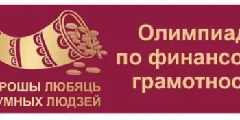 2 место в олимпиаде по финансовой грамотности